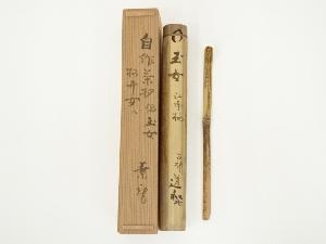 道和　自作竹茶杓（銘：玉女）（共箱）